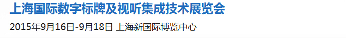 2015第七屆上海國際數字標牌及視聽集成技術展