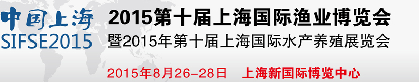 2015第十屆上海國際漁業博覽會