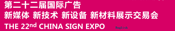 2015第二十二屆中國北京國際廣告新媒體、新技術、新設備、新材料展示交易會