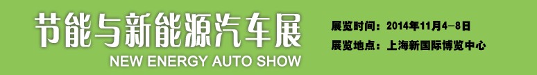 2014節能及新能源汽車展-中國國際工業博覽會