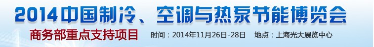 2014第十五屆中國制冷、空調與熱泵節能博覽會