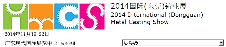 2014國際（東莞）國際鑄業展IMCS2014