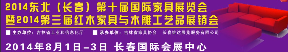 2014東北（長(zhǎng)春）國(guó)際家具展覽會(huì)暨紅木家具與木雕工藝品展銷(xiāo)會(huì)