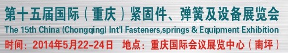 2014第十四屆中國（重慶）國際緊固件、彈簧及設備展覽會