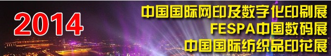 2014中國數碼印制展<br>2014中國國際網印及數字化印刷展<br>2014中國國際紡織品印花展