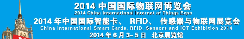 2014中國國際智能卡、RFID 、傳感器與物聯(lián)網(wǎng)展覽會<br>2014中國國際物聯(lián)展覽會