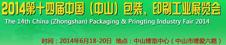 2014第十四屆中國(中山)包裝、印刷工業展覽會