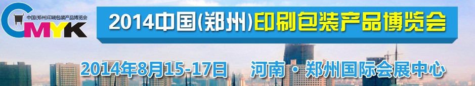 2014中國（鄭州）印刷包裝產品博覽會