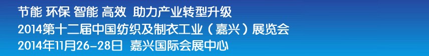 2014第十二屆中國紡織及制衣工業(嘉興)展覽會