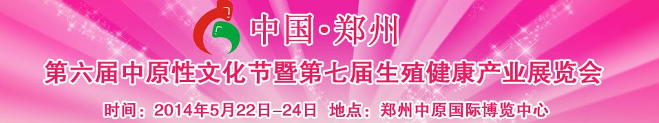 2014中國（鄭州）第六屆中原性文化節暨第七屆生殖健康產業展覽會