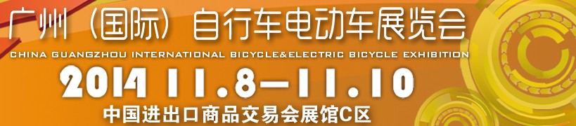 2014廣州（國際）自行車電動車展覽會