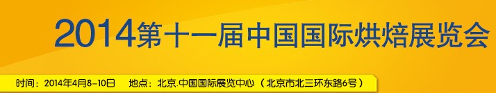 2014第十一屆中國(北京)國際烘焙展覽會