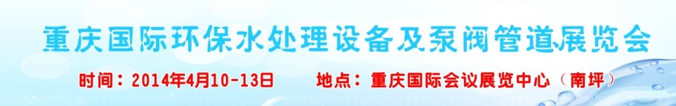 2014重慶國際環保水處理設備及泵閥管道展覽會