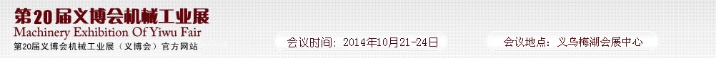 2014第20屆中國（義烏）國際機械工業博覽會