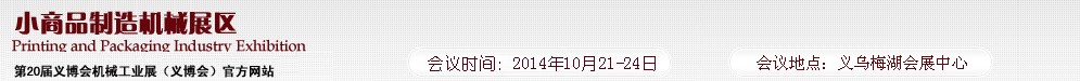 2014第20屆義博會機械展—小商品制造機械展區