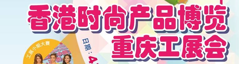 2014香港時尚產品博覽<br>重慶工展會