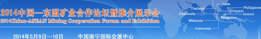 2014第五屆中國-東盟礦業合作論壇暨推介展示會