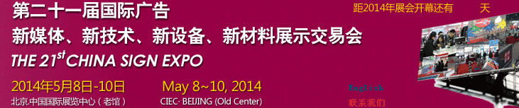 2014第二十一屆中國北京國際廣告新媒體、新技術、新設備、新材料展示交易會