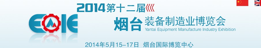 2014第十二屆煙臺裝備制造業展覽會