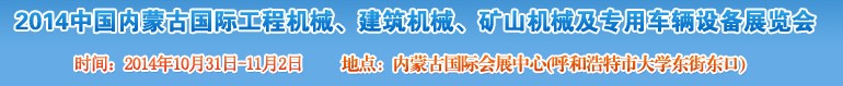 2014第三屆中國內蒙古國際工程機械、建筑機械、礦山機械及專用車輛設備展覽會