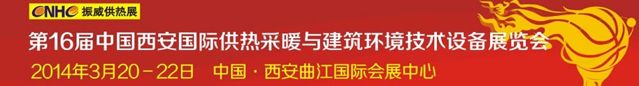 2014第16屆中國西安國際供熱采暖與建筑環境技術設備展覽會