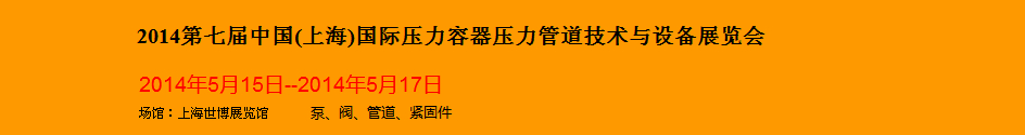 2014第七屆中國(上海)國際壓力容器壓力管道技術與設備展覽會