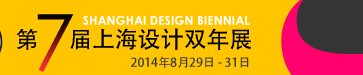 2014第七屆上海設計雙年展