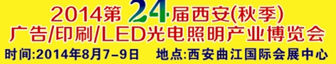 2014第二十四屆西安（秋季）廣告/印刷/LED光電照明產業博覽會