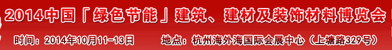 2014中國(guó)「綠色節(jié)能」建筑、建材及裝飾材料（杭州）博覽會(huì)