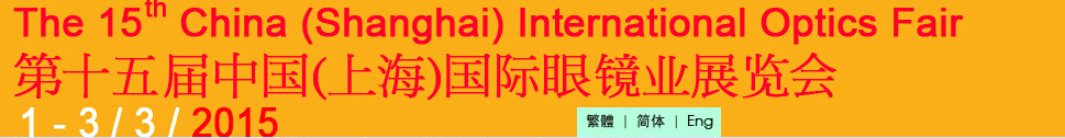 2015第十五屆中國(上海)國際眼鏡業展覽會中國上海國際眼鏡業展覽會