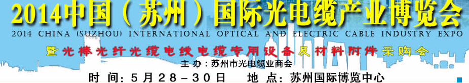 2014中國（蘇州）國際線纜及設備材料采購會