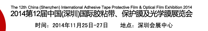 2014第12屆中國(guó)(深圳)國(guó)際膠粘帶、保護(hù)膜及光學(xué)膜展覽會(huì)