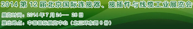 2014第12屆北京國(guó)際連接器、接插件與線纜工業(yè)展覽會(huì)