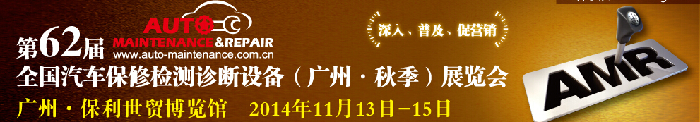 AMR 2014第62屆全國(guó)汽車保修檢測(cè)診斷設(shè)備（秋季）展覽會(huì)