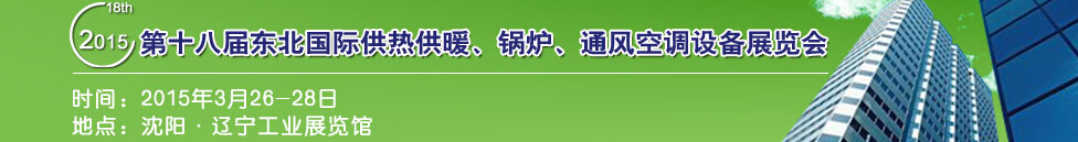 2015第十八屆中國東北國際供熱供暖、空調、熱泵技術設備展覽會