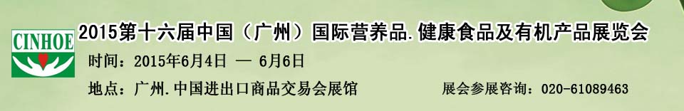 2015第十六屆中國（廣州）國際營養品.健康食品及有機產品展覽會