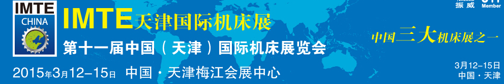 2015第十一屆中國(天津)國際機床展覽會天津機床展覽會