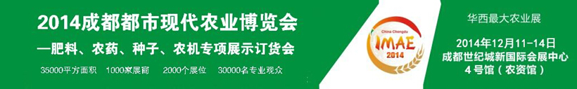 2014成都都市現(xiàn)代農(nóng)業(yè)博覽會暨肥料、農(nóng)藥、種子農(nóng)機(jī)專項展示訂貨會