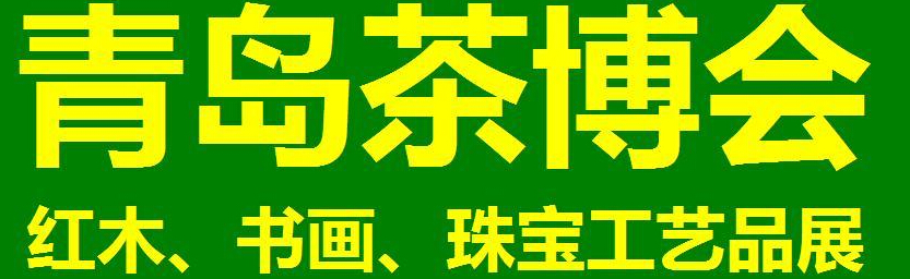 2014第三屆青島（城陽）茶博覽會暨紅木家具、書畫、珠寶工藝品展