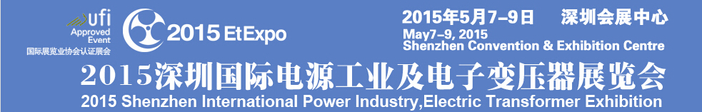 2015深圳國際電源工業及電子變壓器展覽會