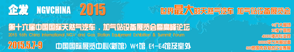 2015第十六屆中國國際天然氣汽車、加氣站設備展覽會暨高峰論壇