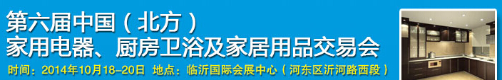 2014第六屆中國(北方)家用電器、廚房衛浴及家居用品交易會