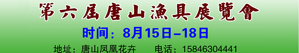 2014第六屆唐山漁具戶外用品展覽會