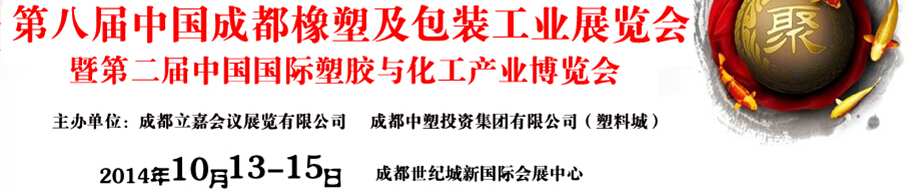 2014第八屆中國成都橡塑及包裝工業展覽會暨第二屆中國國際塑膠與化工產業博覽會