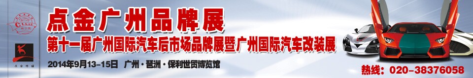 2014第十一屆中國廣州國際汽車后市場品牌展覽會暨廣州國際汽車改裝展