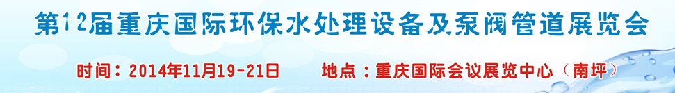 2014第12屆重慶國際環保水處理設備及泵閥管道展覽會