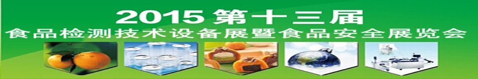 2015l北京食品安全檢測(cè)技術(shù)設(shè)備展覽會(huì)