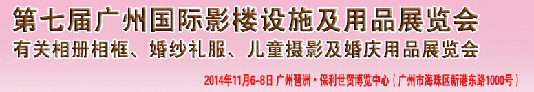 2014第七屆廣州婚紗攝影器件展覽會暨相冊相框、主題攝影及兒童攝影、婚慶用品展覽會