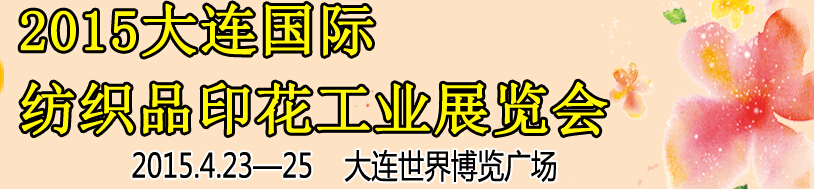 2015第三屆大連國際紡織品印花工業展