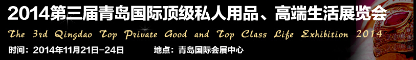 2014第三屆青島國際頂級私人用品、高端生活展覽會(huì)